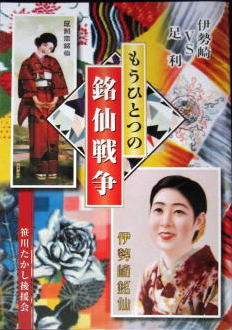 銘仙戦争