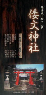倭文神社