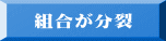 組合が分裂