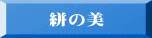 絣の美