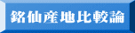 銘仙産地比較論