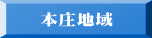 本庄地域