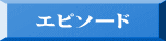 エピソード