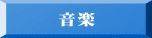 音楽