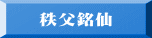 秩父銘仙