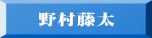 野村藤太