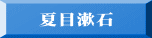 夏目漱石