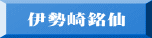 伊勢崎銘仙