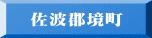 佐波郡境町