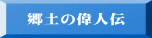 郷土の偉人伝