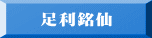 足利銘仙