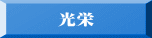 光栄