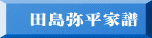 田島弥平家譜