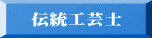 伝統工芸士