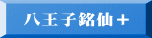 八王子銘仙+