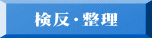 検反・整理