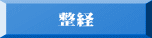 整経