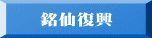 銘仙復興