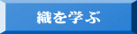 織を学ぶ