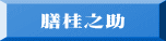 膳桂之助