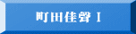 町田佳聲Ⅰ 