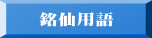 銘仙用語