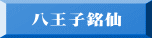 八王子銘仙