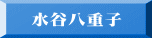 水谷八重子
