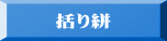 括り絣