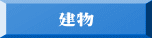 建物