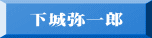 下城弥一郎