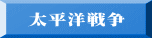 太平洋戦争