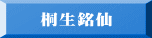 桐生銘仙