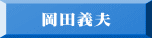 岡田義夫