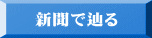 新聞で辿る