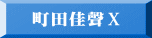 町田佳聲Ⅹ 