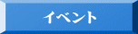 イベント