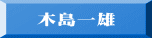 木島一雄