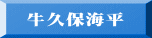 牛久保海平