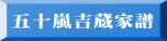 五十嵐吉蔵家譜