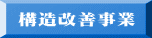 構造改善事業