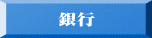 銀行