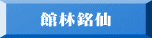館林銘仙