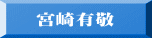 宮崎有敬