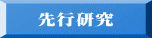 先行研究