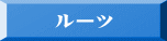 ルーツ