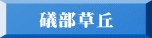 礒部草丘