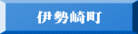伊勢崎町