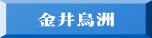 金井烏洲