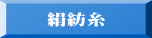 絹紡糸